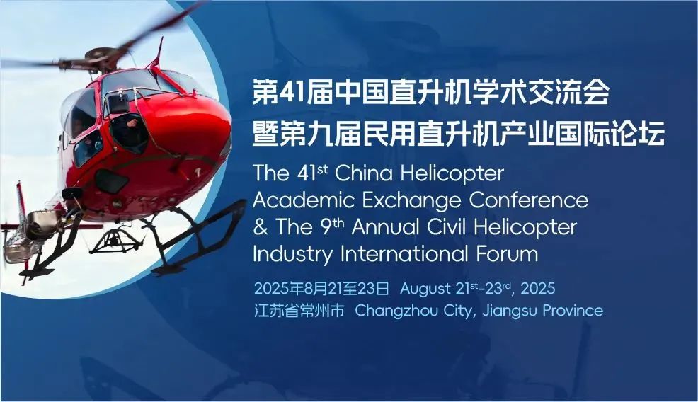 活动预告 | 第41届中国直升机学术交流会暨第9届民用直升机产业国际论坛将于8月21-23日在江苏省常州市召开