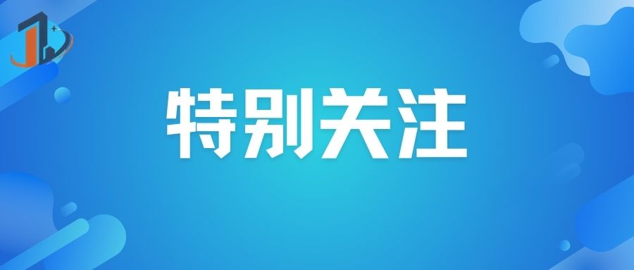 把科学普及放在与科技创新同等重要的位置