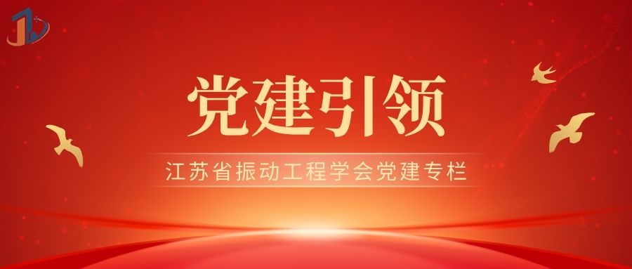 党建引领 | 江苏省振动工程学会召开专题学习会 深入贯彻中央八项规定精神