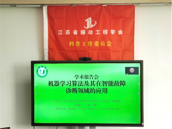 《机器学习算法及其在智能故障诊断领域的应用》科普讲座成功召开32