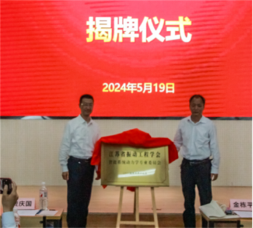 江苏省振动工程学会智能系统动力学专业委员会成立大会暨第一届智能系统动力学学术会议新闻稿-李彦斌733