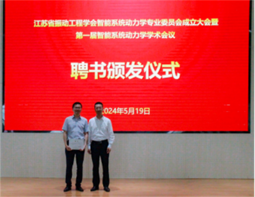 江苏省振动工程学会智能系统动力学专业委员会成立大会暨第一届智能系统动力学学术会议新闻稿-李彦斌919