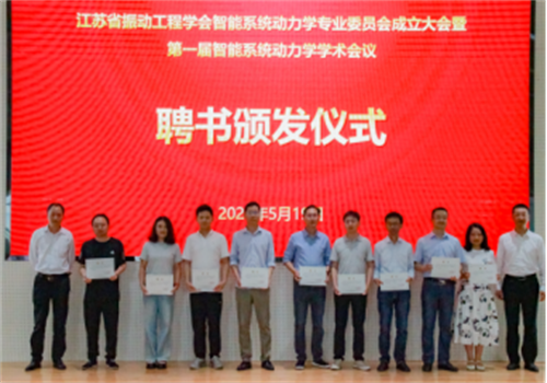 江苏省振动工程学会智能系统动力学专业委员会成立大会暨第一届智能系统动力学学术会议新闻稿-李彦斌922