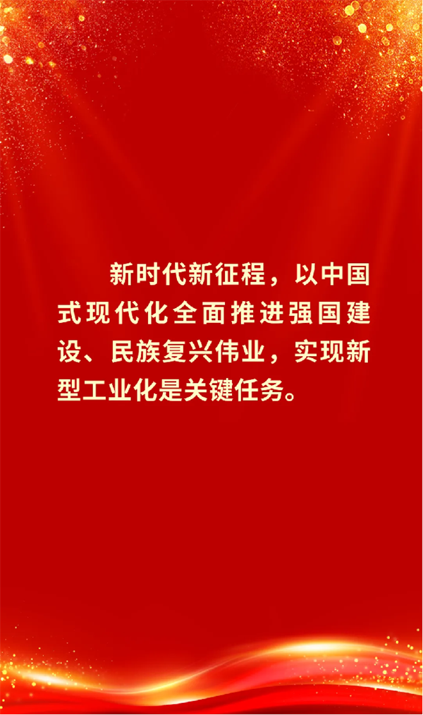 习近平总书记就推进新型工业化作出重要指示丨重温118