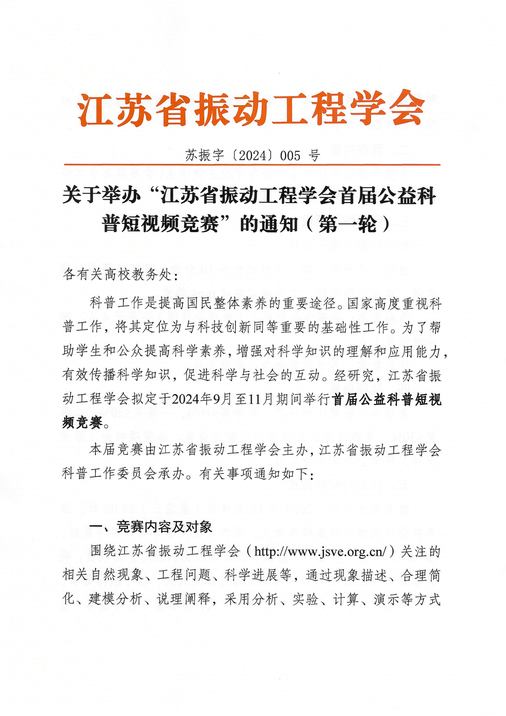关于举办“江苏省振动工程学会首届公益科普短视频竞赛”的通知第一轮_00