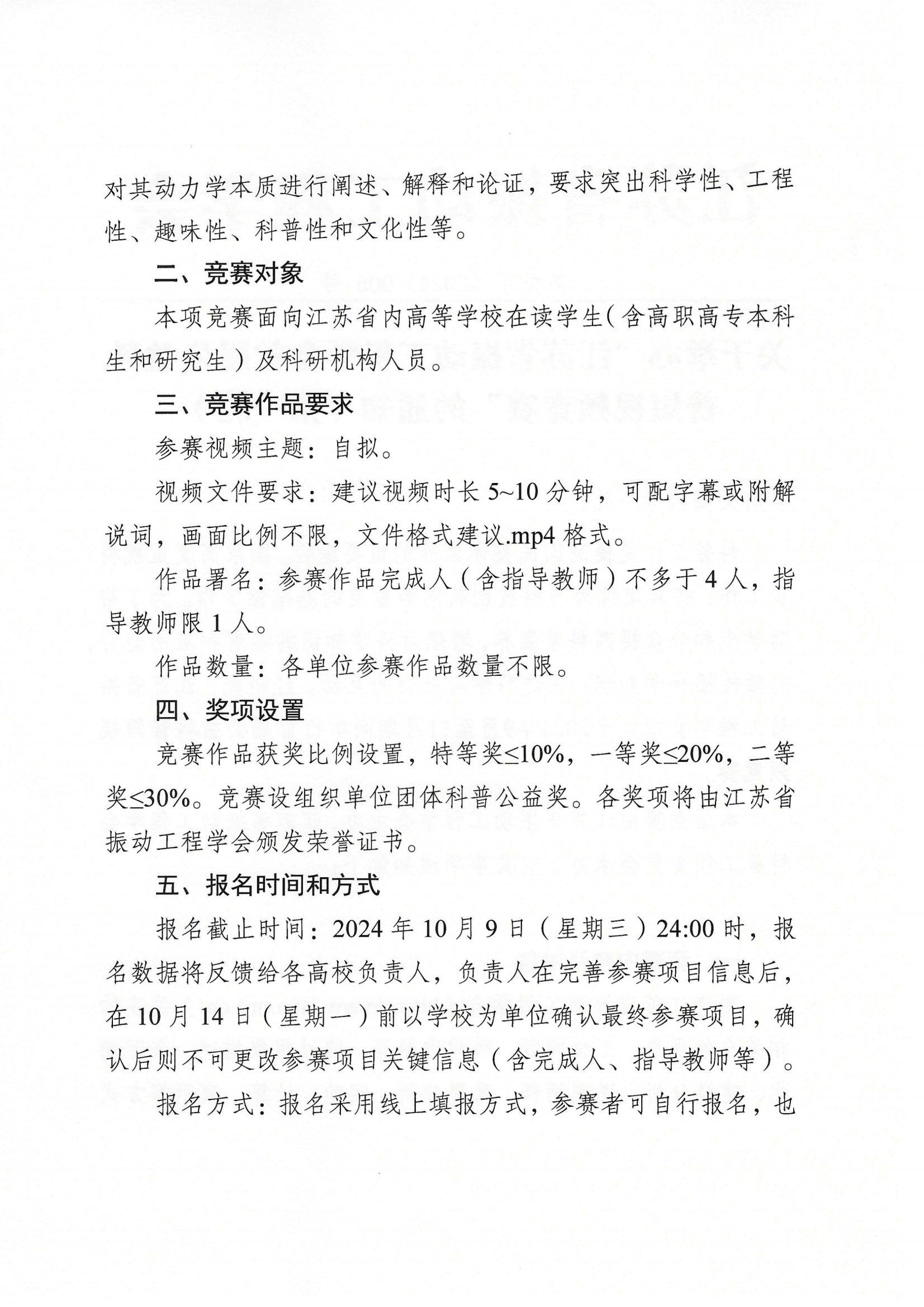关于举办“江苏省振动工程学会首届公益科普短视频竞赛”的通知第一轮_01