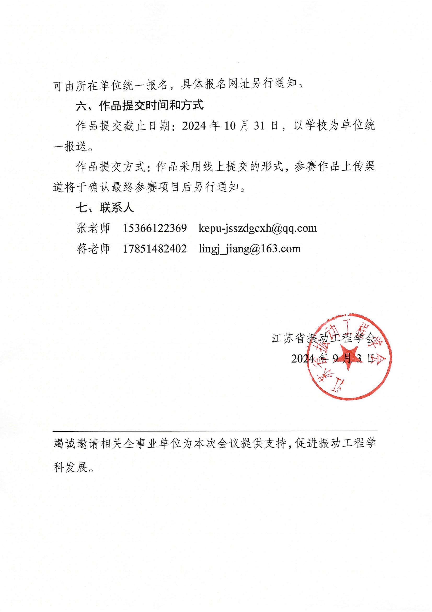关于举办“江苏省振动工程学会首届公益科普短视频竞赛”的通知第一轮_02