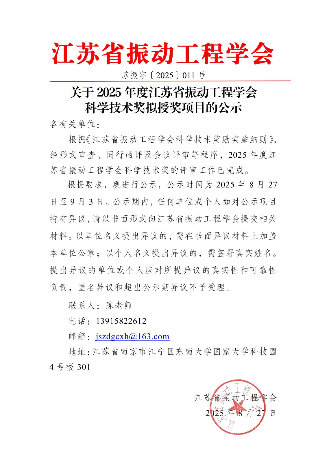 【011】关于2025年度江苏省振动工程学会科学技术奖拟授奖项目的公示_01