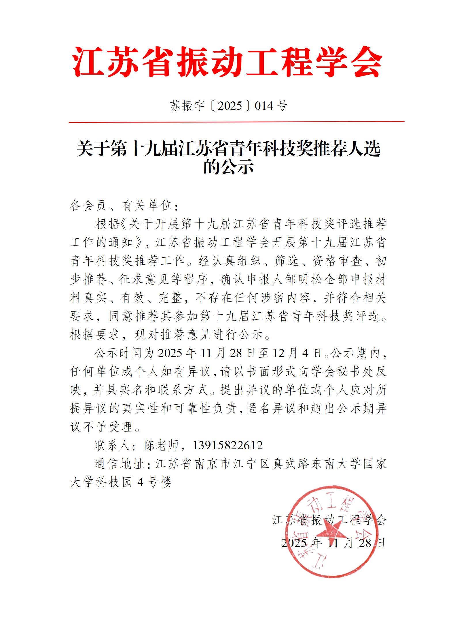 【014】关于第十九届江苏省青年科技奖推荐人选的公示_01